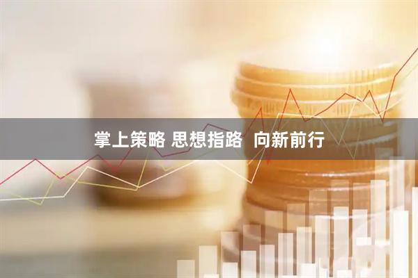 掌上策略 思想指路  向新前行
