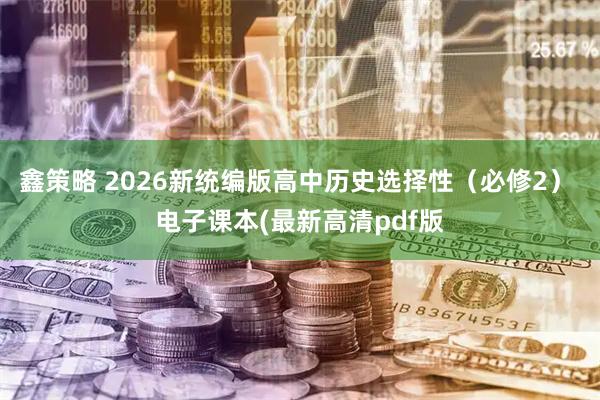 鑫策略 2026新统编版高中历史选择性（必修2） 电子课本(最新高清pdf版