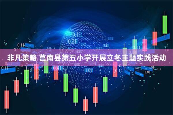 非凡策略 莒南县第五小学开展立冬主题实践活动