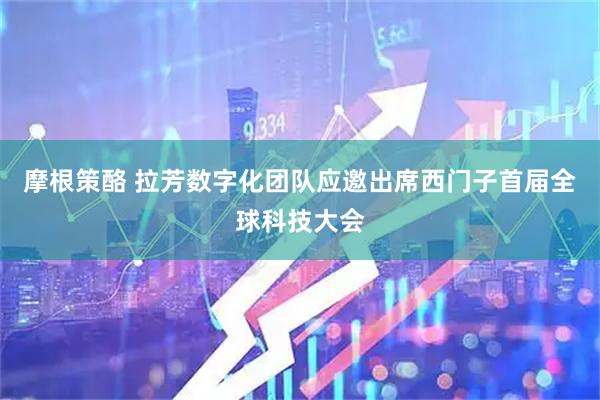 摩根策酪 拉芳数字化团队应邀出席西门子首届全球科技大会